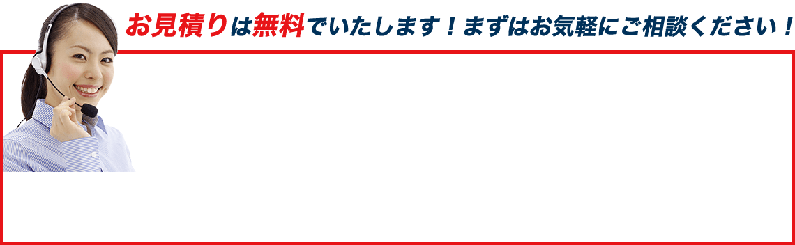 お見積りは無料でいたします!まずはお気軽にご相談ください!