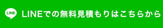 LINEでの無料見積もりはこちらから