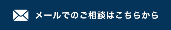 メールでのご相談はこちらから