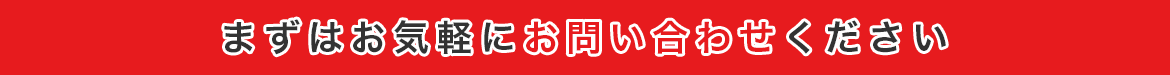 まずはお気軽にお問い合わせください