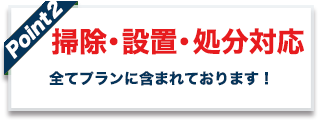point02 掃除・設置・処分対応 全てのプランに含まれております！
