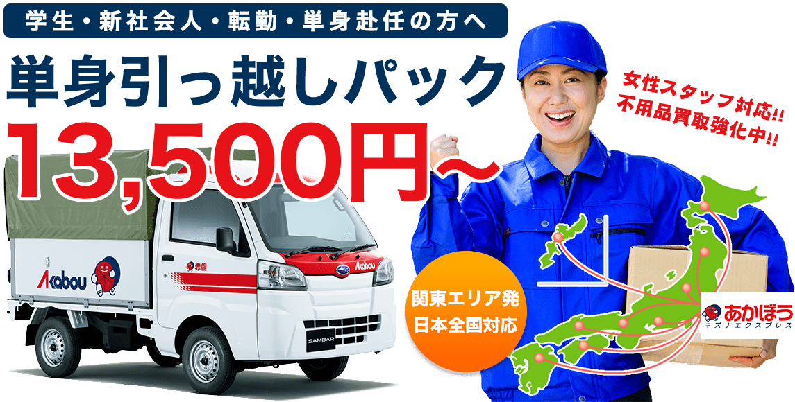 学生・新社会人・転勤・単身赴任の方へ 単身引っ越しパック13,500円～