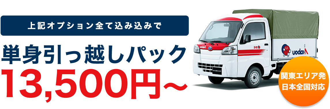 上記オプション全て込みこみで単身引っ越しパック13,500円～