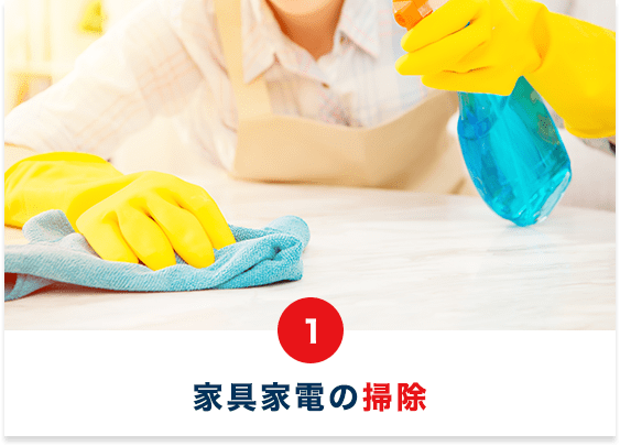 家具家電の掃除