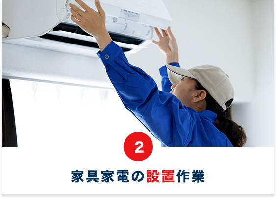 家具家電の設置作業