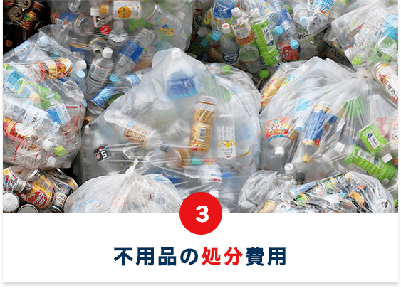 不用品の処分費用