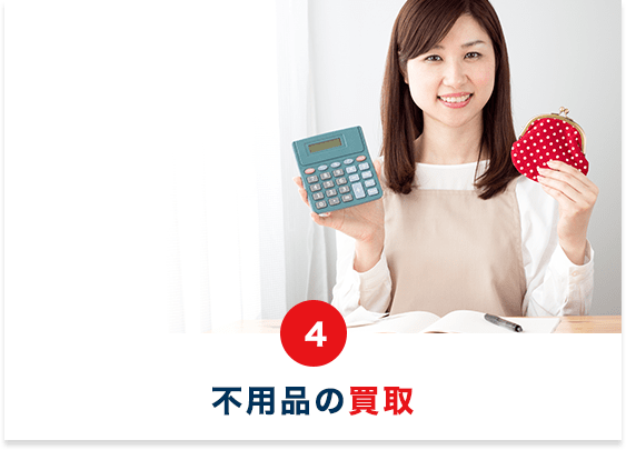 不用品の買取