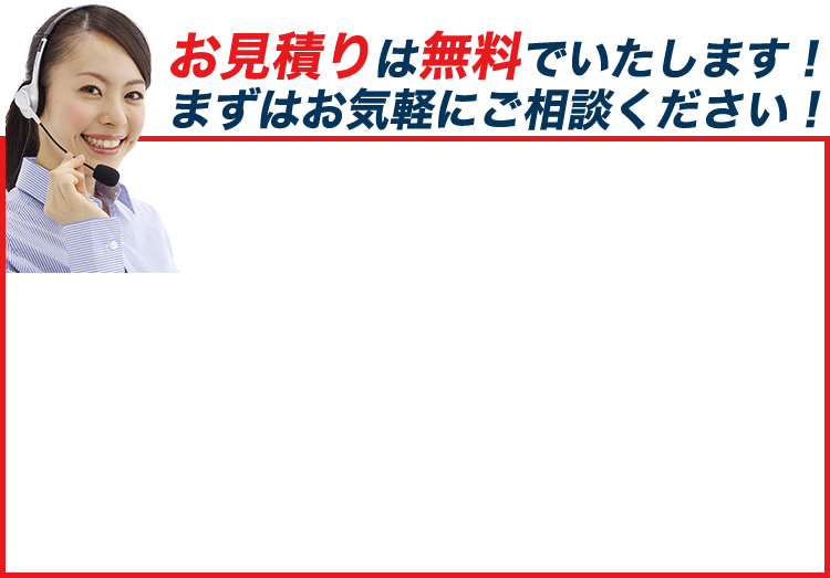 お見積りは無料でいたします!まずはお気軽にご相談ください!