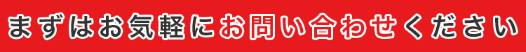 まずはお気軽にお問い合わせください