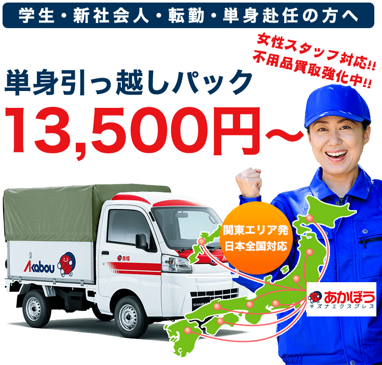 学生・新社会人・転勤・単身赴任の方へ 単身引っ越しパック13,500円～