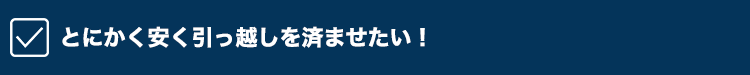 とにかく安く引っ越しを済ませたい